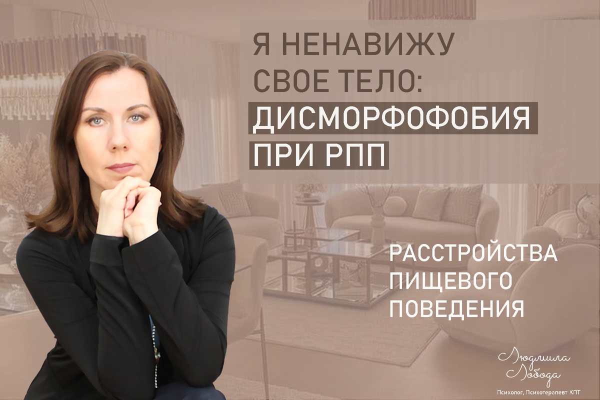 Меня зовут Людмила Лобода, я дипломированный детский и семейный психолог-практик, психотерапевт КПТ, бизнес-психолог, к.э.н, МА. Работаю с РПП, ОКР, тревогой и депрессией, низкой самооценкой. Ссылка для записи на консультацию - внизу статьи.