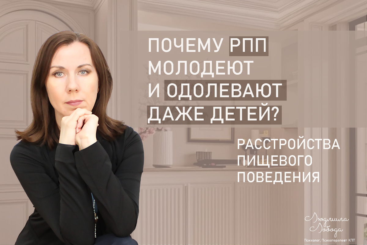 Я Людмила Лобода, дипломированный детский и семейный психолог-практик, психотерапевт КПТ, бизнес-психолог, к.э.н, МА. Работаю с РПП, ОКР, тревогой и депрессией, низкой самооценкой. Ссылка для записи на консультацию - внизу статьи.