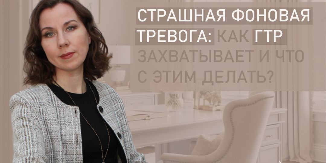 Страшная фоновая тревога: как ГТР захватывает жизнь и что с этим делать. Научные выдержки