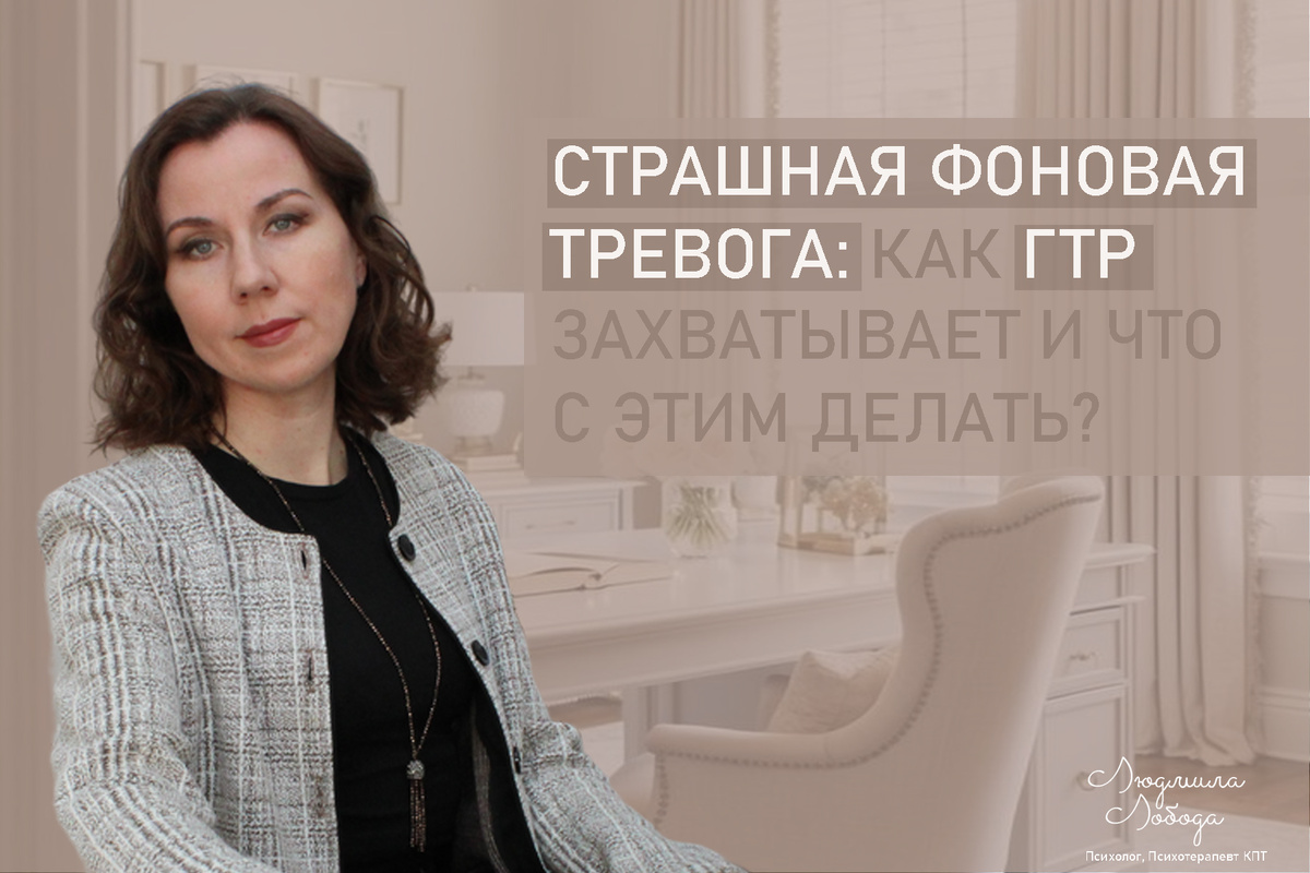 Меня зовут Людмила Лобода, я дипломированный детский и семейный психолог-практик, психотерапевт КПТ, бизнес-психолог, к.э.н, МА. Работаю с РПП, ОКР, тревогой и депрессией, низкой самооценкой. Ссылка для записи на консультацию - внизу статьи.