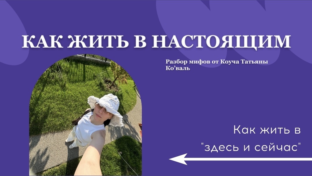 Разбор мифов про жить в настоящем «здесь и сейчас» от Коуча Татьяны Ко’валь.