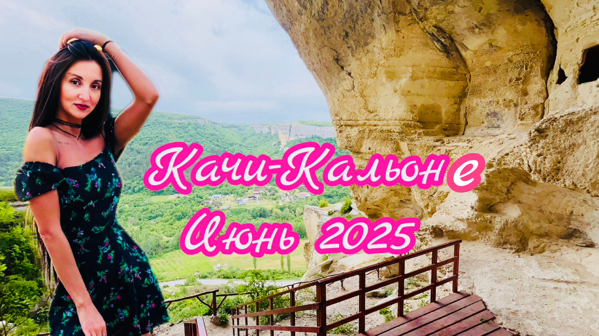 Фото автора. Бахчисарай, июнь 2025.