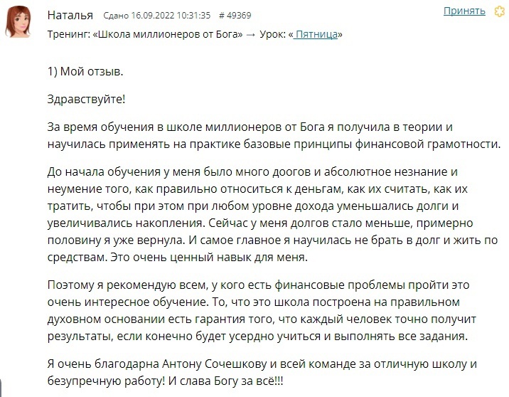    Обучение в 'школе миллионеров от Бога' помогло Наталье снизить долги и научиться жить по средствам, благодаря духовной основе.