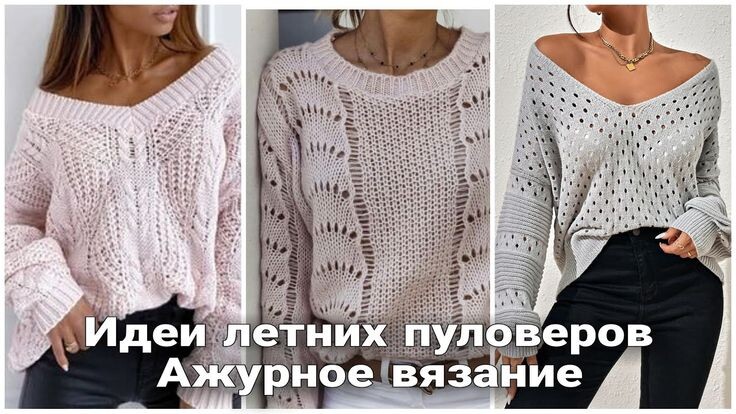 Летние ажурные пуловеры и джемперы. Идеи для вдохновения.