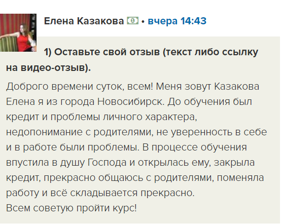    Елена Казакова прошла курс Духовной Экономики, и её жизнь изменилась — закрыла кредит, восстановила отношения и нашла новую работу.