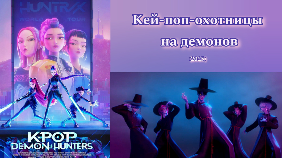обзор мультфильма «К-поп охотницы на демонов»