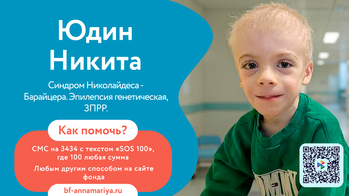 Юдин Никита, подопечный благотворительного фонда «Анна Мария»