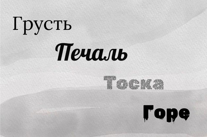 Грусть, Печаль, Тоска, Горе