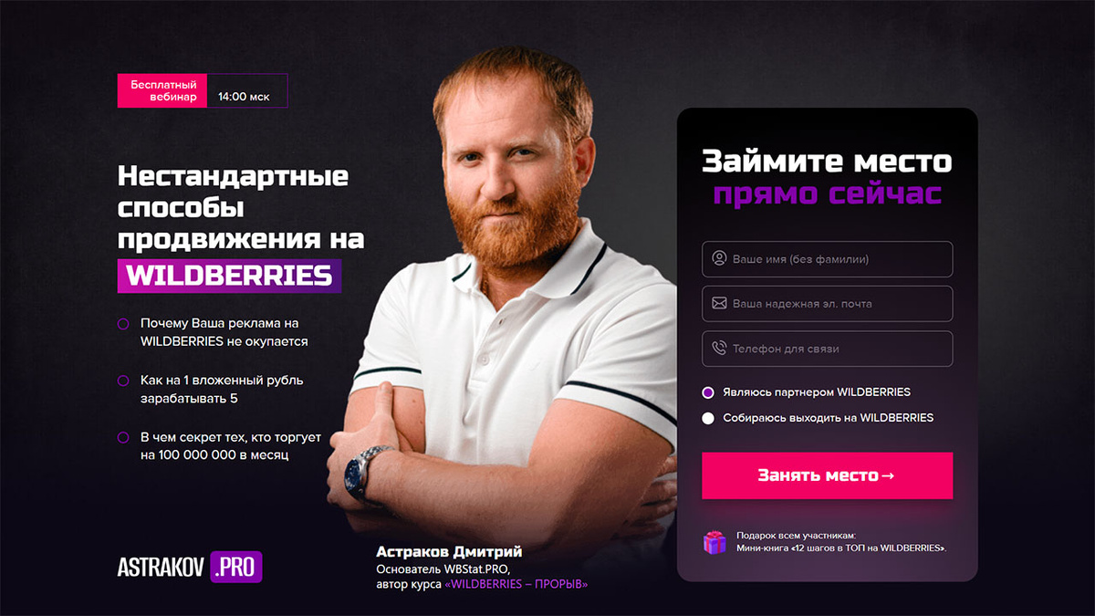Вебинар: Нестандартные способы продвижения на WILDBERRIES