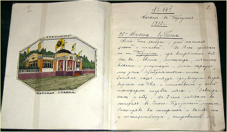 Дневник Императора Николая II за 1912-1913 годы.
На левой стороне рисунок с подписью: "Архитектор И.Струков. Бородино. Царская ставка." ГАРФ