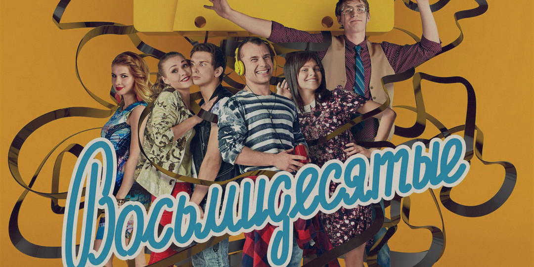 Восьмидесятые. Классный сериал об интересной эпохе