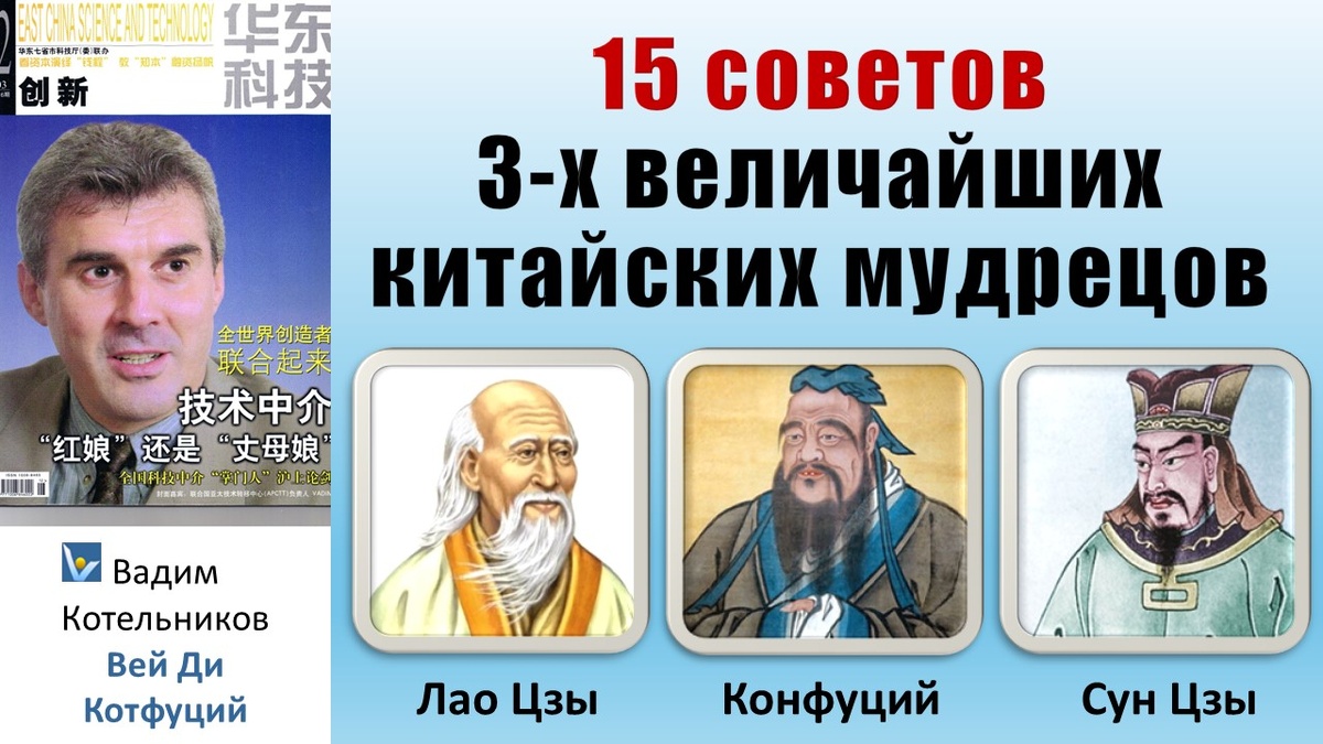 15 советов 3-х величайших древних китайских мудрецов: Конфуций, Лао Цзы и Сун Цзы показывают путь к свету + Фен-шуй + путешествие по Китаю. Вадим Котельников