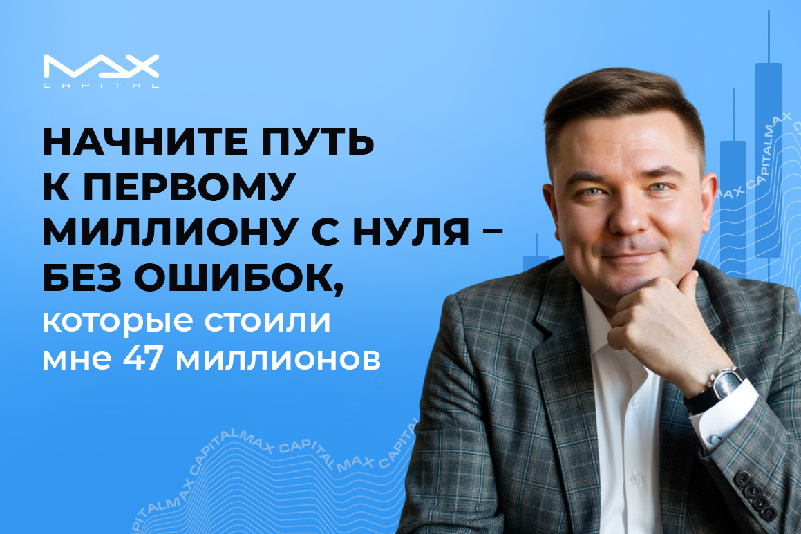 Начните путь к первому миллиону с нуля — без ошибок, которые стоили мне 47 миллионов