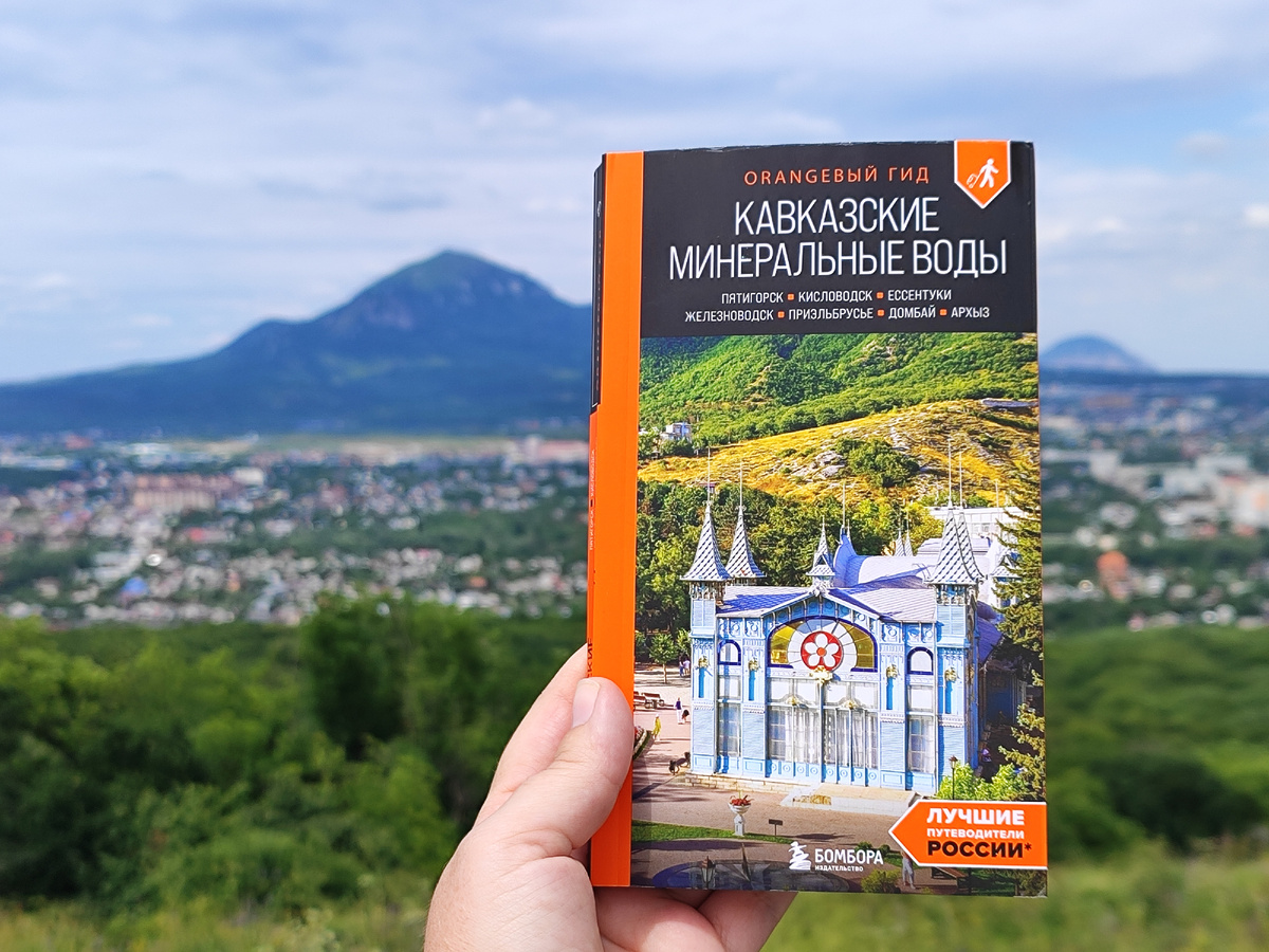 "Кавказские Минеральные Воды", автор Афитова А. А., издательство "Эксмо"