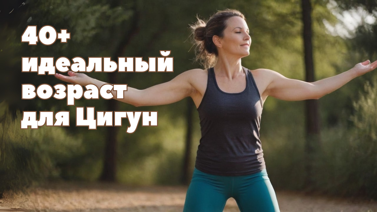 40+ -идеальный возраст начала практики Цигун