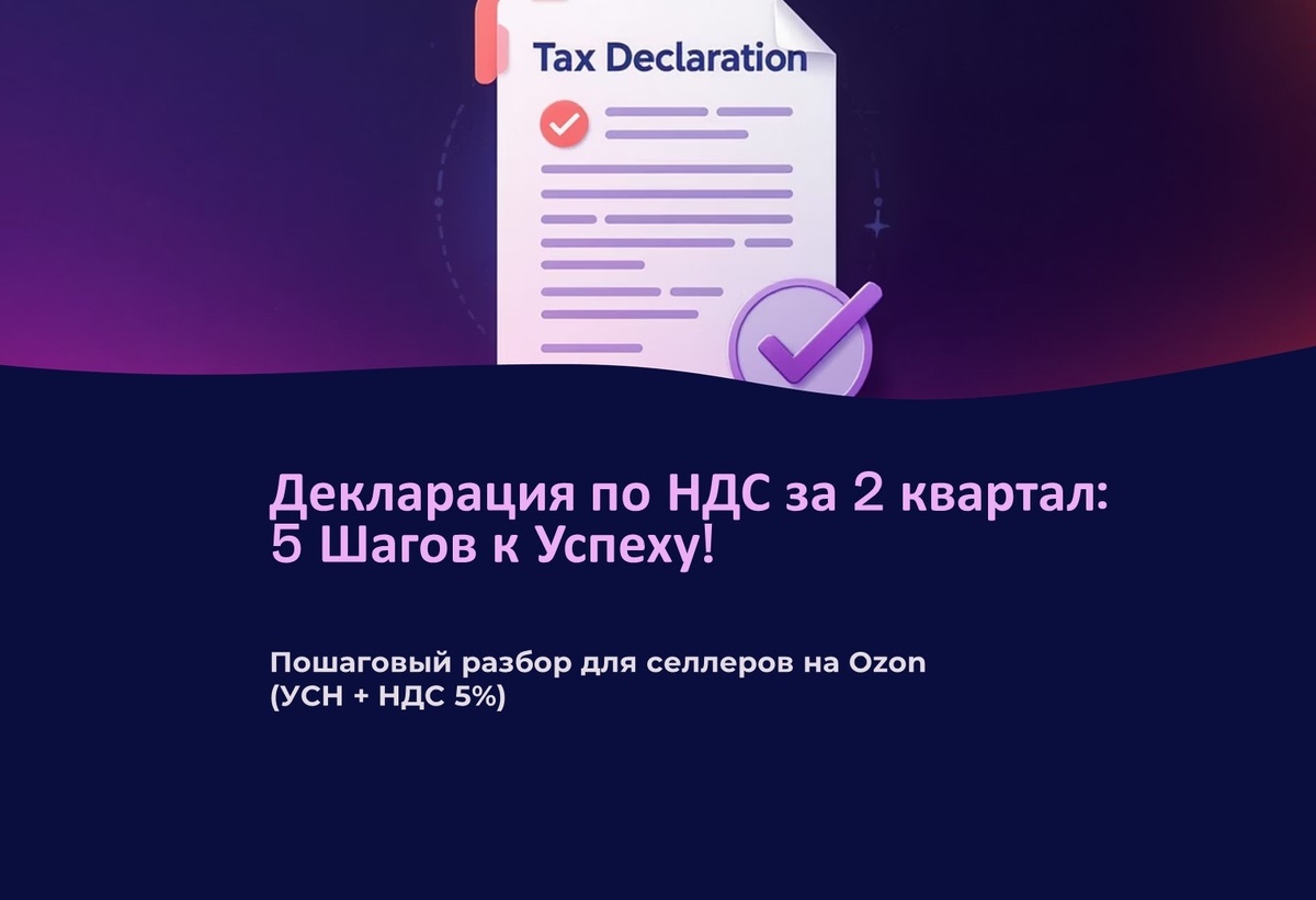 Заполнение декларации по НДС для селлеров ОЗОН