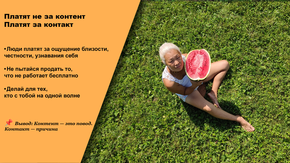Контент - это повод. Контакт - причина