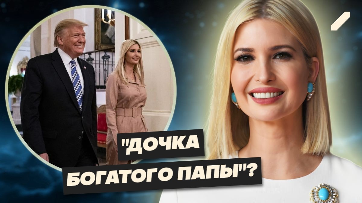 Дочка Трампа – Иванка Трамп: принцесса из Нью-Йорка, которая вышла замуж за еврея и стала блондинкой Яэль