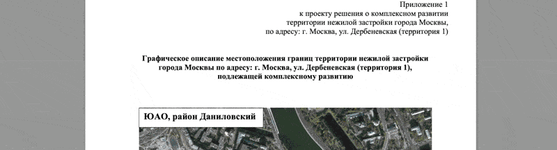 Приложение 1 к проекту решения о комплексном развитии территории нежилой застройки города Москвы, по адресу: г. Москва, ул. Дербеневская