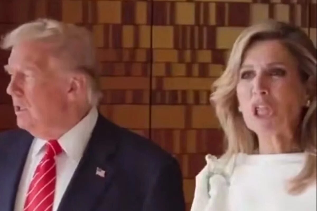    Королева Нидерландов Максима спародировала Трампа в его присутствии