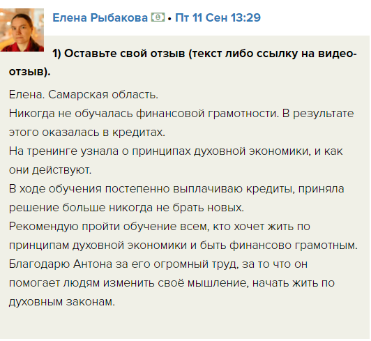    Елена Рыбакова из Самары делится опытом, как обучение по духовной экономике помогло справиться с кредитами и изменить мышление.