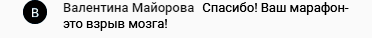    Просветление через обучение? Валентина говорит: 'Ваш марафон — взрыв мозга!' Откройте мир настоящих перемен.