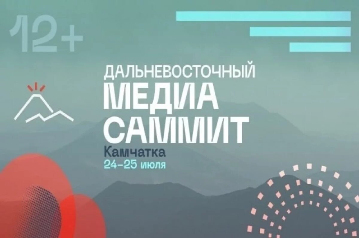    Камчатка станет площадкой для Дальневосточного МедиаСаммита-2025