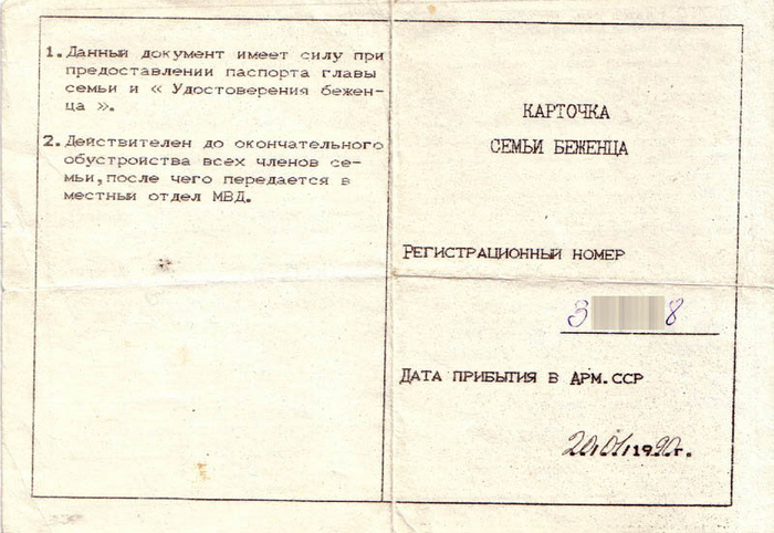 Карточка беженца во время армянского погрома в Баку