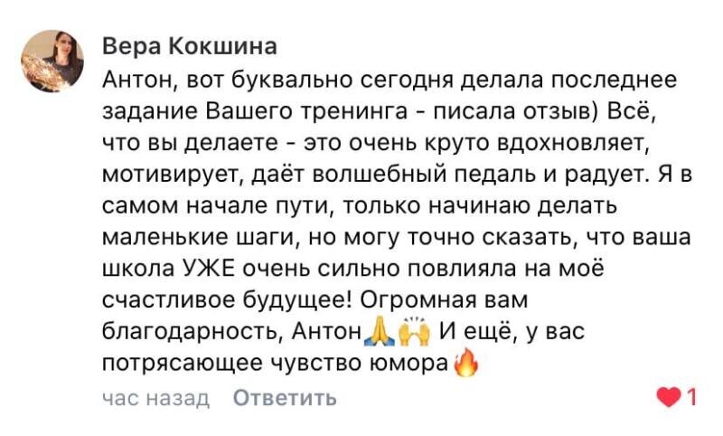    Тренинг Антона Сочешкова стал для Веры Кокшиной основой благоприятного будущего. Она делится, как обучение вдохновляет и мотивирует к действиям.