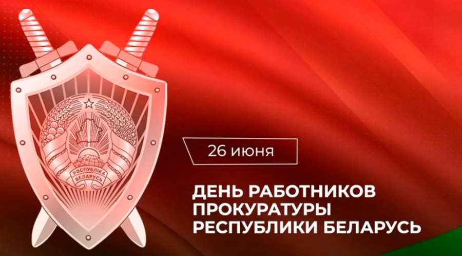     Поздравление с Днем работников прокуратуры от руководства района