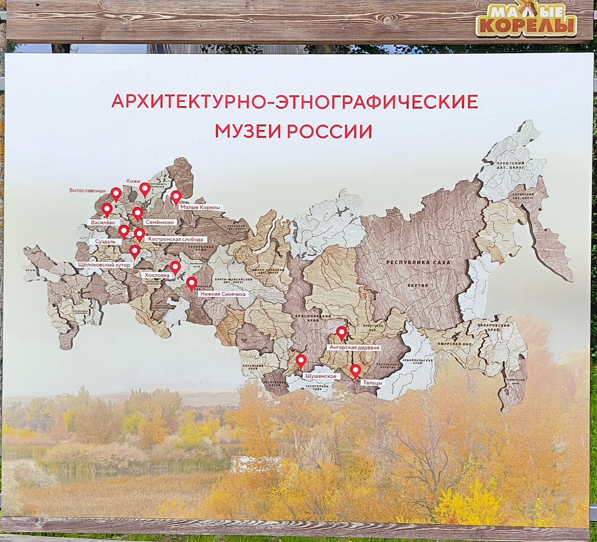 Карта России, стенды отсняты в музее Малые Карелы