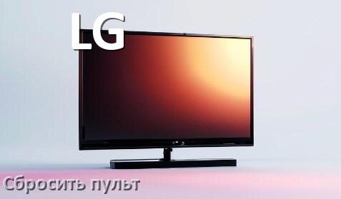 
Как сбросить настройки пульта телевизора LG на заводские