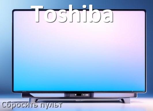 
Как сбросить настройки пульта телевизора Toshiba на заводские