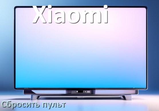 
Как сбросить настройки пульта телевизора Xiaomi до заводских