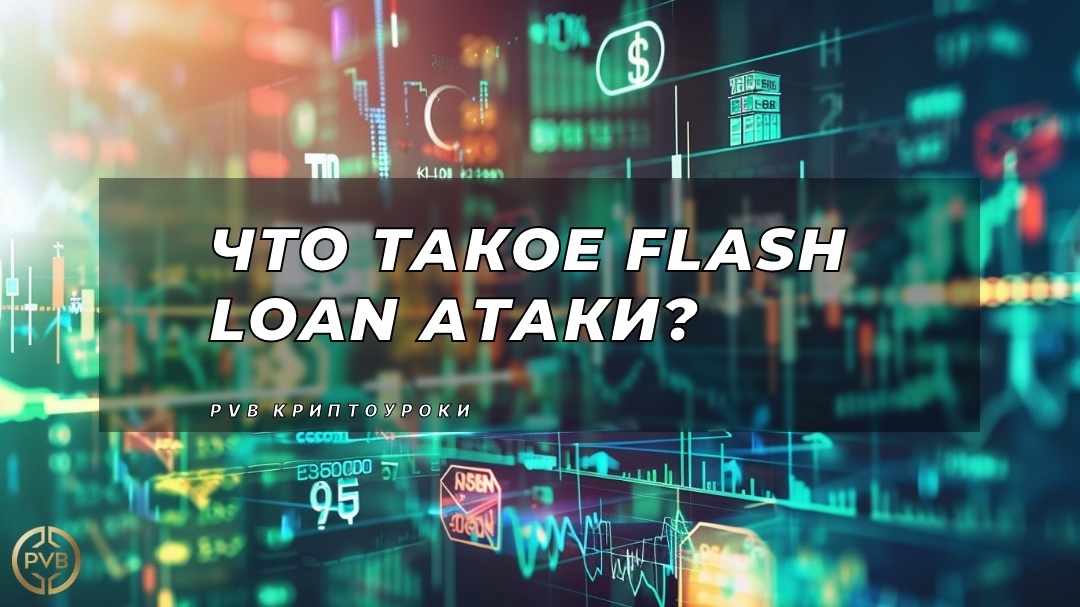    chto-takoe-flash-loan-ataki PVB_EXCHANGE