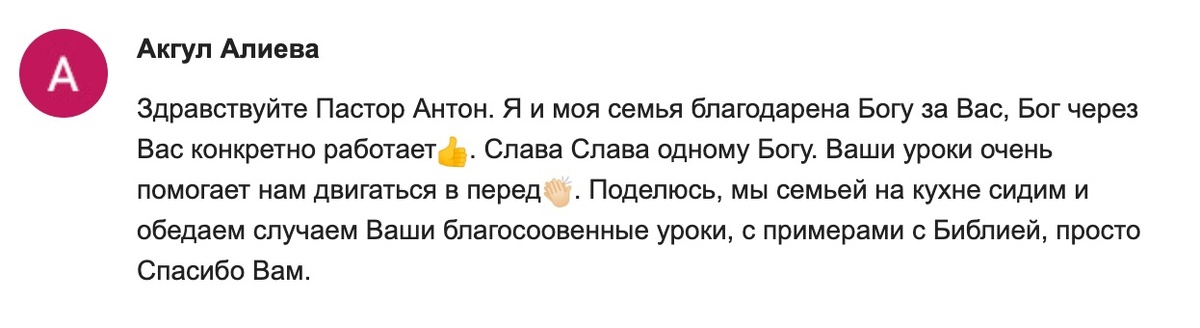    Уроки Антона Сочешкова помогают семье Алиевой ощутить духовные перемены через совместное обучение.