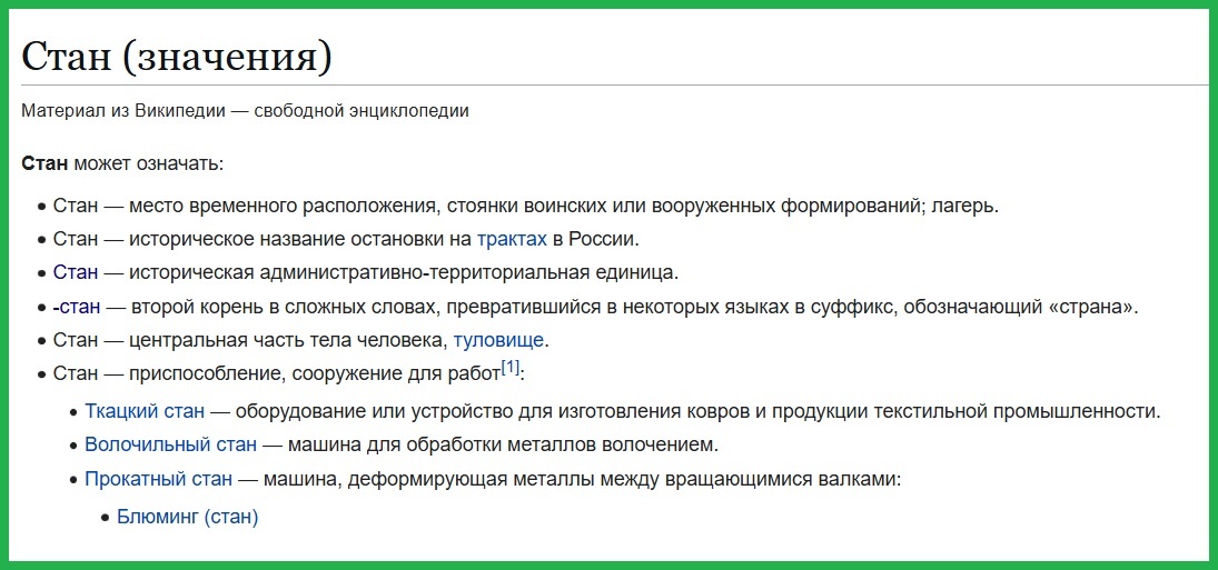 Стан — историческая, административно-территориальная единица на Руси.