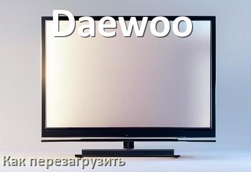 
Как перезагрузить телевизор Daewoo с пульта