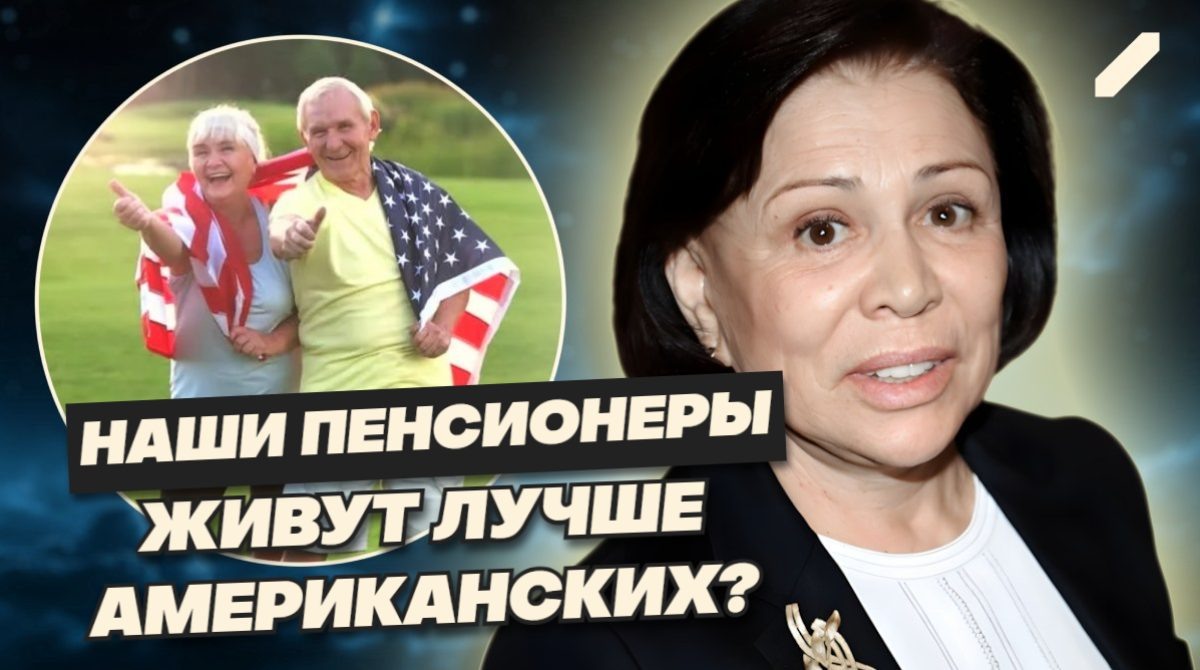 Роднина обескуражила правдой о пенсиях: почему американцы умирают на работе, а "наши" едва доживают до неё?
