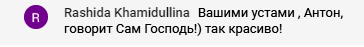    Рашида Хамидуллина называет слова Антона Сочешкова Божьим голосом, открывающим двери к внутренним переменам через Духовную Экономику.