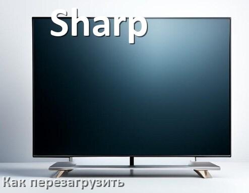 
Как перезагрузить телевизор Sharp с пульта