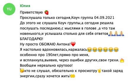    Юлия делится, как коуч-сессия Антона Сочешкова её вдохновила и помогла осознать личные ошибки через примеры других участников.