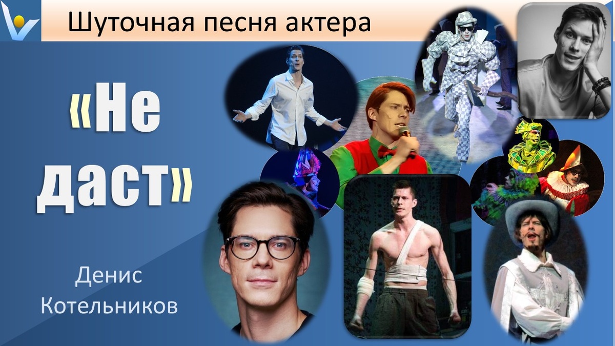 Денис Котельников: "НЕ ДАСТ" - шуточная песня неудачливого актера про кастинги, пробы, уплывшие роли и несбывшиеся мечты