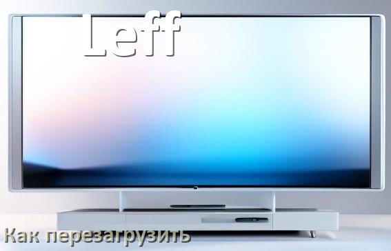 
Как перезагрузить телевизор Leff с пульта