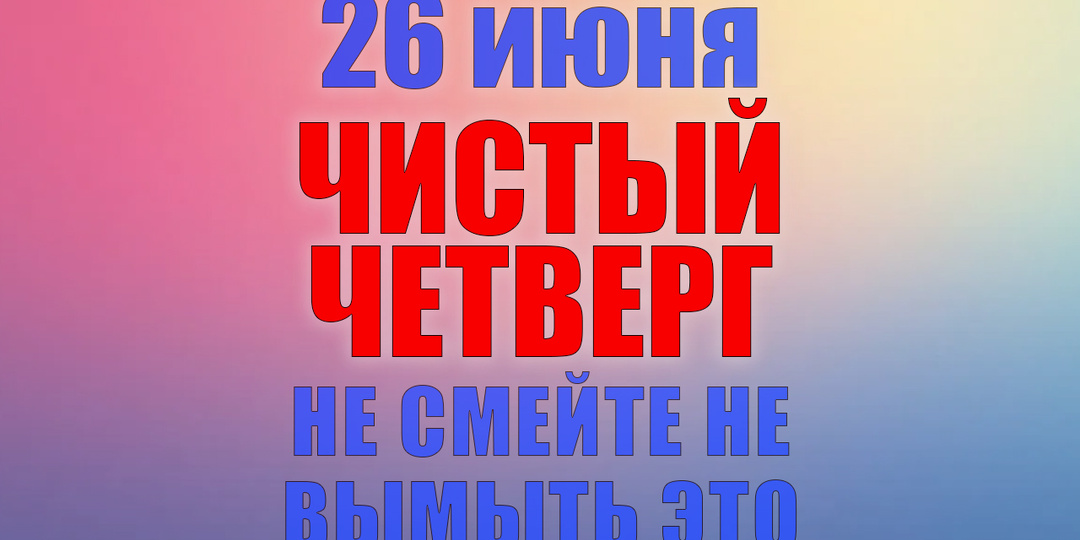 26 июня. Что нельзя делать 26 июня. Народные традиции, приметы и молитвы
