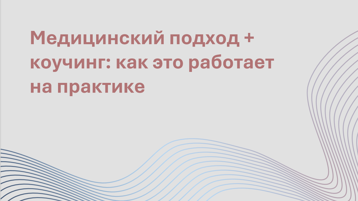 🧩 Медицинский подход + коучинг: как это работает на практике