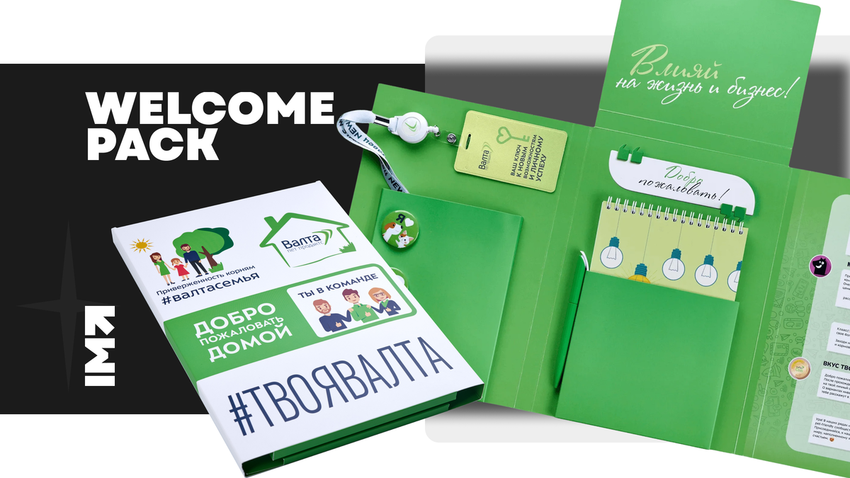 Welcome Pack для компании ВАЛТА, папка говорит «Добро пожаловать домой»