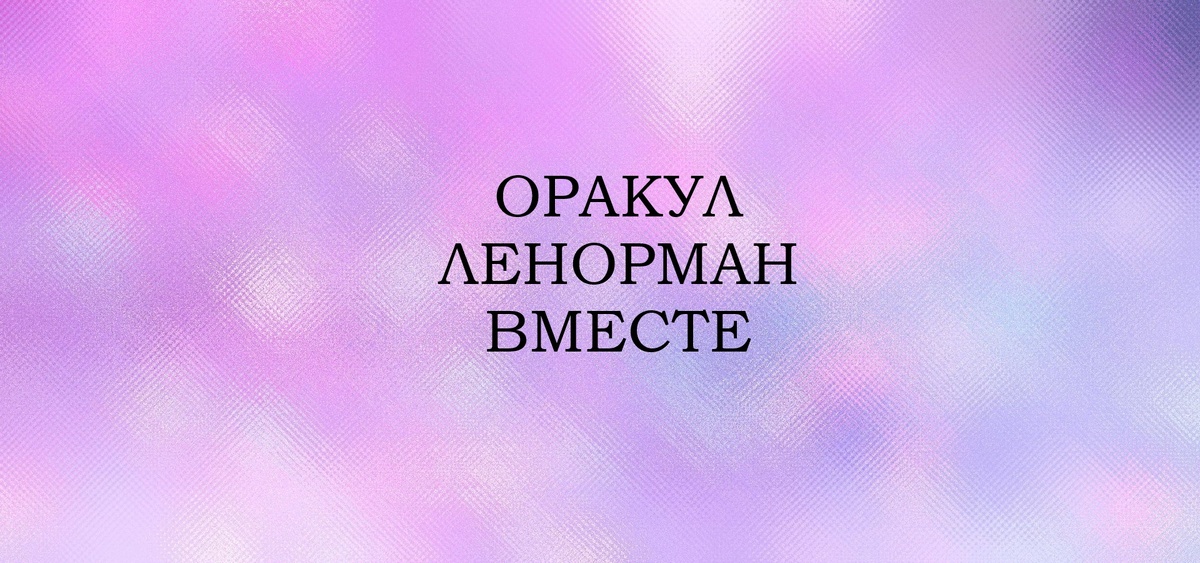 Предлагаю разобраться с оракулом вместе, не по книгам, а по своим ощущениям.