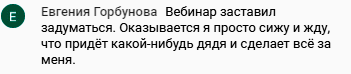    Евгения Горбунова осознала, что ждать помощи извне — это упустить возможность для роста. Вебинар помог начать действовать и изменил её жизнь.