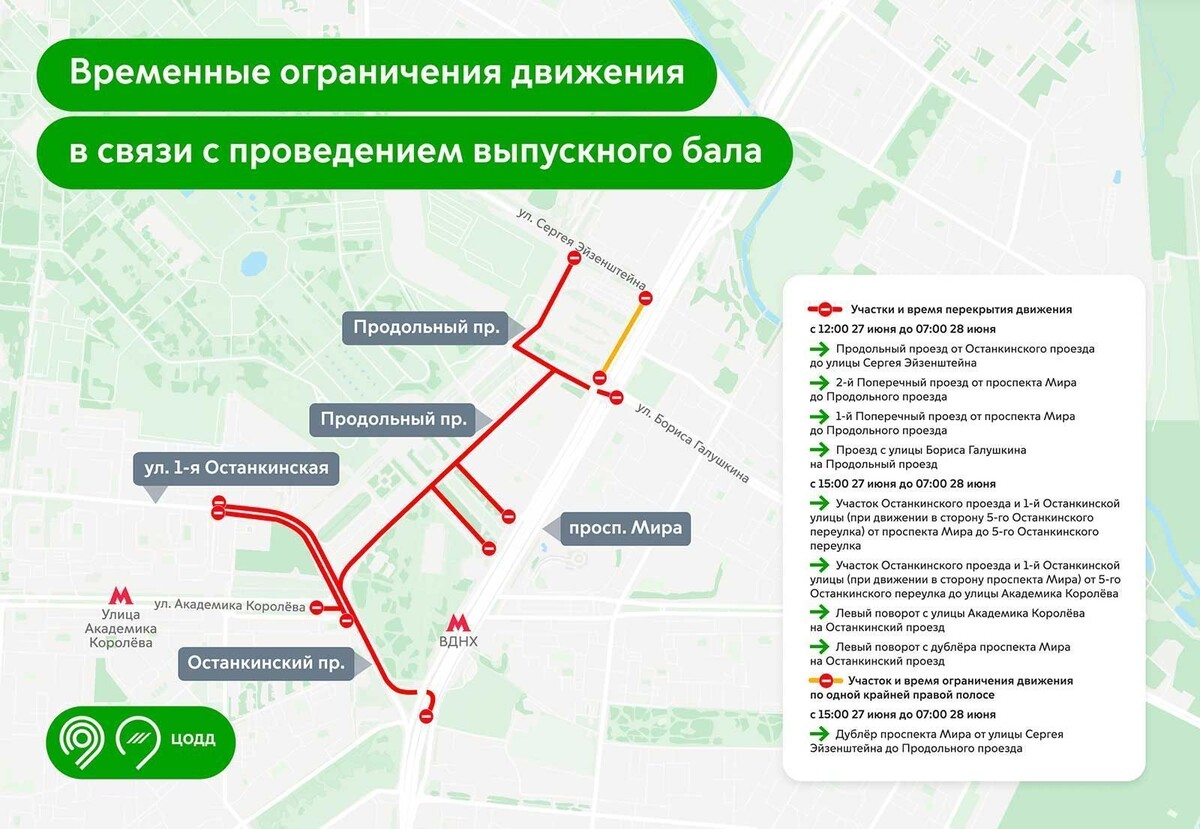    Схема движения у ВДНХ изменится на два дня в конце июня